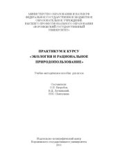 book Практикум к курсу "Экология и рациональное природопользование"