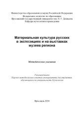 book Материальная культура русских в экспозициях и на выставках музеев региона (80,00 руб.)