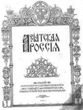 book Азиатская Россия. Том II. Земля и хозяйство