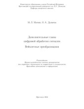 book Дополнительные главы цифровой обработки сигналов. Вейвлетные преобразования (80,00 руб.)