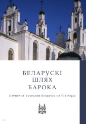 book Беларускі шлях барока. Паўночна-Усходняя Беларусь на Via Regia