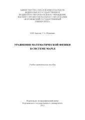 book Уравнения математической физики в системе MAPLE (90,00 руб.)