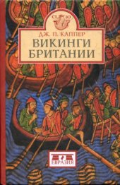 book Викинги Британии