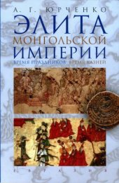 book Элита Монгольской империи. Время праздников, время казней