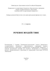 book Речевое воздействие (80,00 руб.)