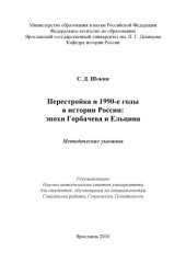 book Перестройка и 1990-е годы в истории России: эпохи Горбачева и Ельцина (80,00 руб.)