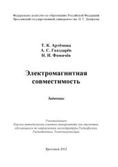 book Электромагнитная совместимость (80,00 руб.)