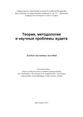 book Теория, методология и научные проблемы аудита