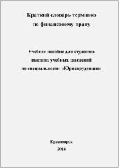 book Краткий словарь терминов по финансовому праву Российской Федерации