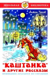 book Каштанка и другие рассказы