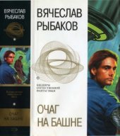 book Очаг на башне