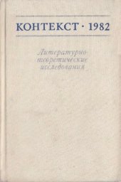 book Контекст-1982. Литературно-теоретические исследования