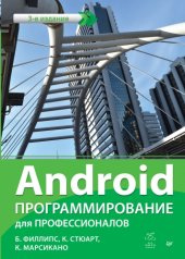 book Android. Программирование для профессионалов.