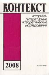 book Контекст-2008. Литературно-теоретические исследования