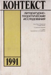 book Контекст-1991. Литературно-теоретические исследования