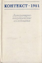 book Контекст-1981. Литературно-теоретические исследования