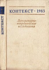 book Контекст-1983. Литературно-теоретические исследования