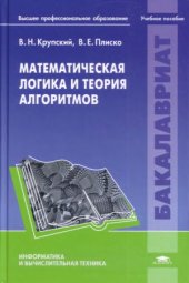 book Математическая логика и теория алгоритмов