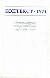 book Контекст-1975. Литературно-теоретические исследования