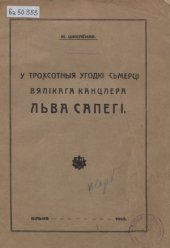 book У трохсотыя ўгодкі смерці вялікага канцлера Льва Сапегі