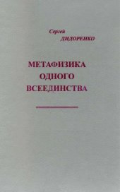 book Метафизика одного всеединства