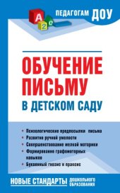 book Обучение письму в детском саду