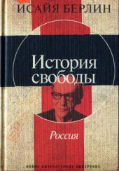book История свободы. Россия