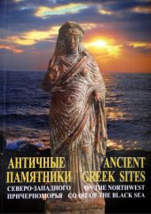 book Античные памятники Северо-Западного Причерноморья  Ancient Greek sites on the Northwest Coast of the Black Sea