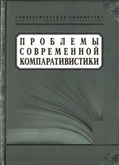 book Проблемы современной компаративистики