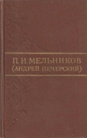 book Собрание сочинений в 8 томах. Том 6. На горах. Книга 1. Часть 2. Книга 2. Часть 3