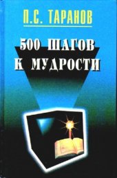 book 500 шагов к мудрости. В 2-х томах