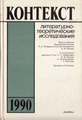 book Контекст-1990. Литературно-теоретические исследования