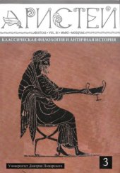 book Аристей. Классическая филология и античная история.