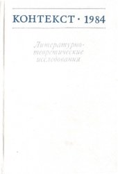 book Контекст-1984. Литературно-теоретические исследования