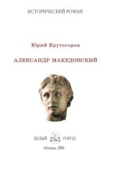 book Александр Македонский