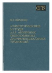 book Асимптотические методы для линейных обыкновенных дифференциальных уравнений — Федорюк