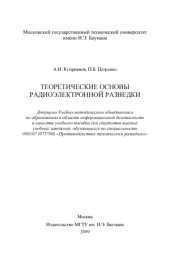 book Теоретические основы радиоэлектронной разведки