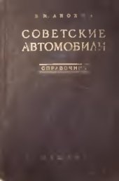 book Советские автомобили. Справочник