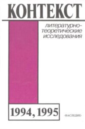 book Контекст-1994-1995. Литературно-теоретические исследования