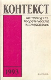 book Контекст-1993. Литературно-теоретические исследования