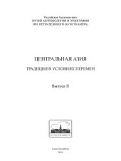 book Центральная Азия. Традиция в условиях перемен. Выпуск 2