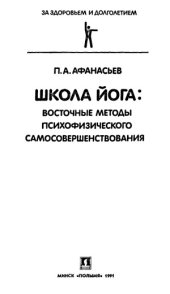 book Школа йога.  восточные методы психофизического самосовершенствования