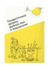 book Квадратичные формы, данные нам в ощущениях