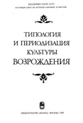 book Типология и периодизация культуры Возрождения