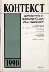 book Контекст-1990. Литературно-теоретические исследования