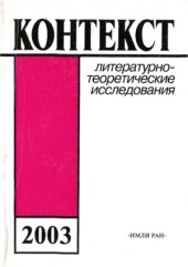 book Контекст-2003. Литературно-теоретические исследования