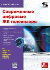 book Современные цифровые ЖК телевизоры