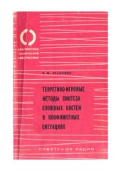 book Теоретико-игровые методы синтеза сложных систем в конфликтных ситуациях