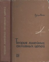 book Теория линейных активных цепей