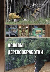 book Основы деревообработки